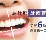 為什麼牙齒會變黃- 了解6種黃牙成因，再選擇健康的牙齒美白方法